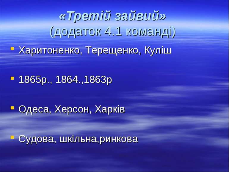 «Третій зайвий» (додаток 4.1 команді) Харитоненко, Терещенко, Куліш 1865р., 1...