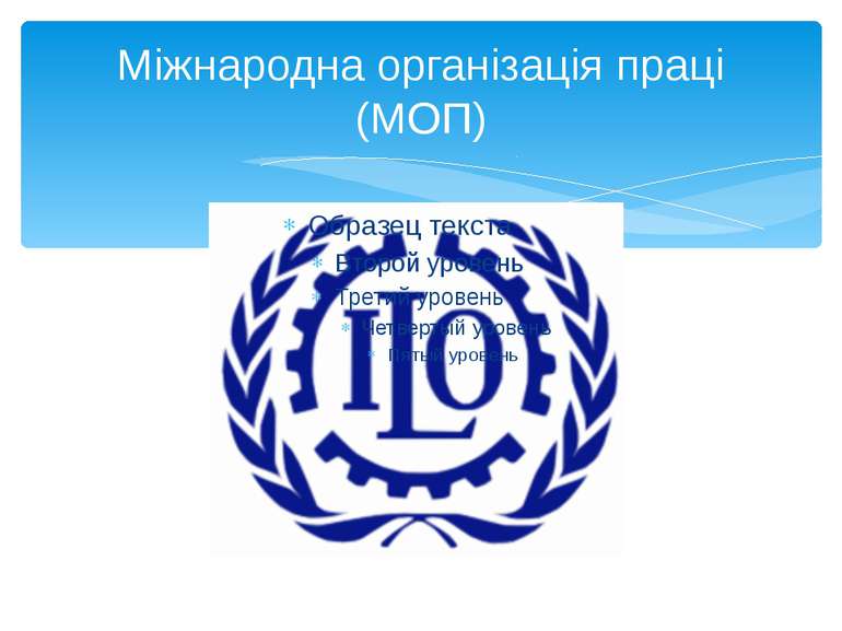 Міжнародна організація праці (МОП)