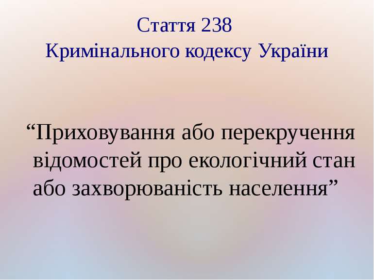 Стаття 238 Кримінального кодексу України “Приховування або перекручення відом...