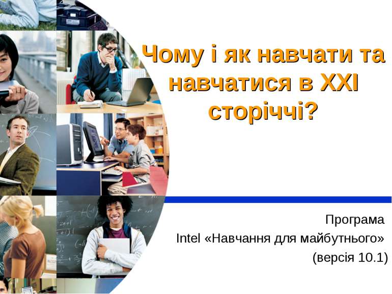 Програма Intel «Навчання для майбутнього» (версія 10.1) Чому і як навчати та ...