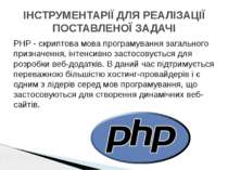PHP - скриптова мова програмування загального призначення, інтенсивно застосо...