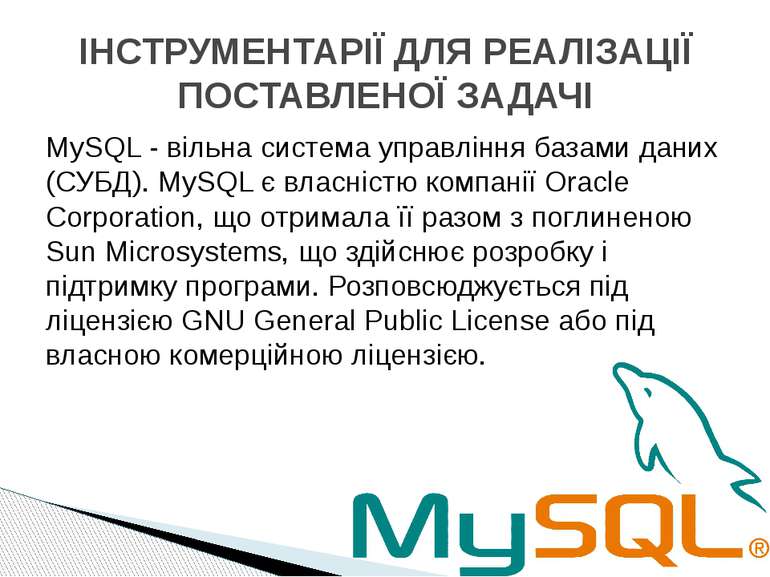 MySQL - вільна система управління базами даних (СУБД). MySQL є власністю комп...