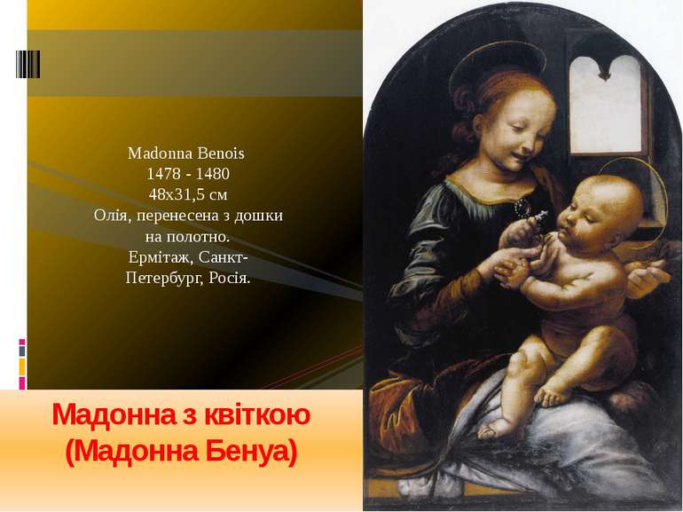 Madonna Benois 1478 - 1480 48х31,5 см Олія, перенесена з дошки на полотно. Ер...
