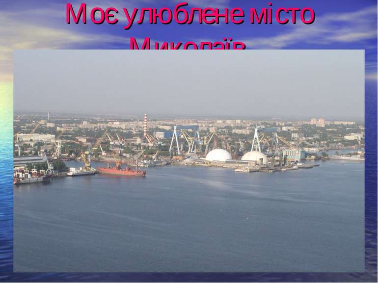 Моє улюблене місто Миколаїв