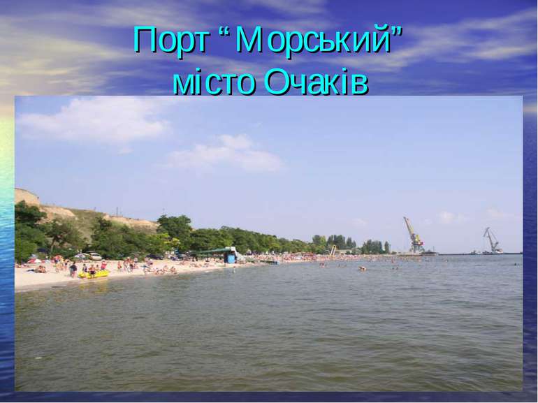 Порт “Морський” місто Очаків