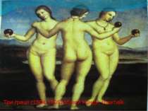 Три грації (1504-1505) Музей Конде, Шантийі
