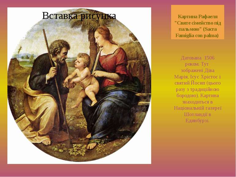 Картина Рафаеля "Святе сімейство під пальмою" (Sacra Famiglia con palma) Дато...