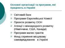 Основні організації та програми, які працюють в Україні Світовий банк Програм...