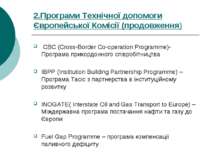 2.Програми Технічної допомоги Європейської Комісії (продовження) СВС (Cross-B...