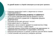 На даний момент в Україні виконуються наступні проекти: Реформа професійної о...