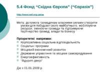 5.4 Фонд “Східна Європа” (“Євразія”) http://www.eef.org.ua/ua Мета: допомога ...