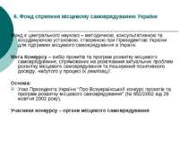 6. Фонд сприяння місцевому самоврядуванню України Фонд є центрального науково...