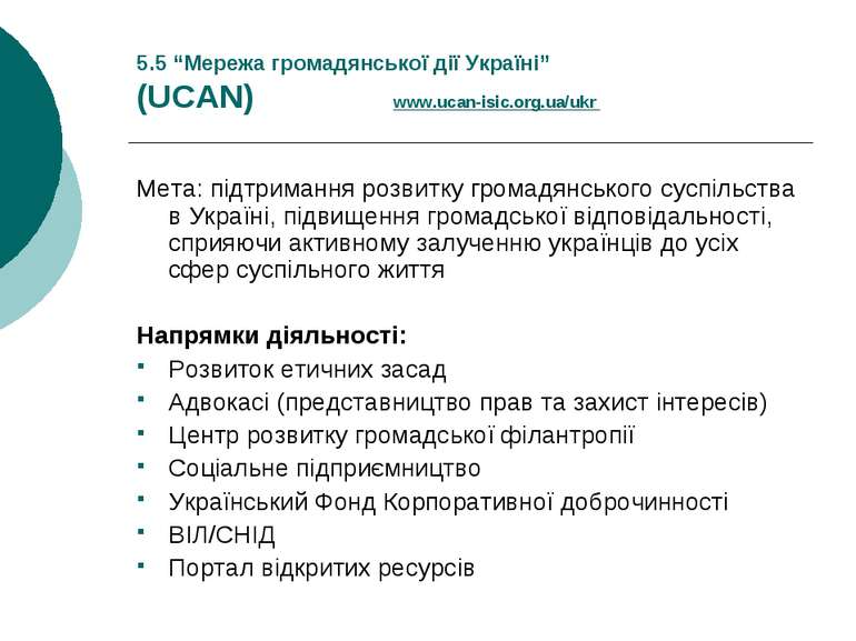 5.5 “Мережа громадянської дії Україні” (UCAN) www.ucan-isic.org.ua/ukr Мета: ...