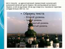Місто Чернігів - це адміністративний, промисловий, економічний і культурний о...