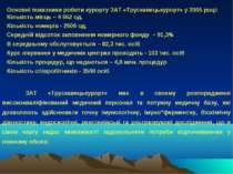 Основні показники роботи курорту ЗАТ «Трускавецькурорт» у 2005 році: Кількіст...