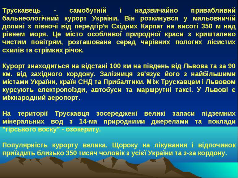 Трускавець - самобутній і надзвичайно привабливий бальнеологічний курорт Укра...