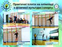 Практичні іспити на олімпіаді з фізичної культури і спорту Випробування з ган...