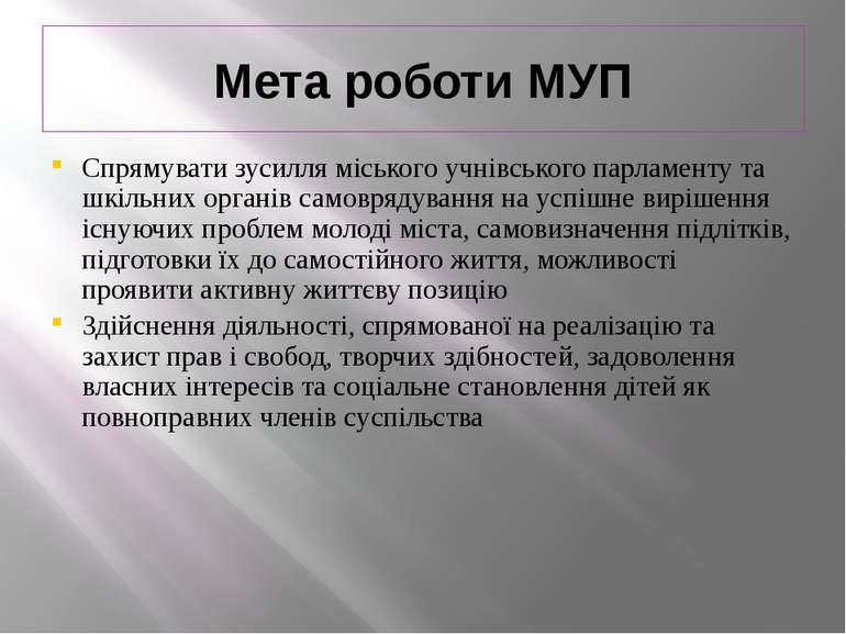 Мета роботи МУП Спрямувати зусилля міського учнівського парламенту та шкільни...