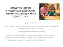 Методична робота з педагогами дошкільних навчальних закладів міста 2010-2011 ...