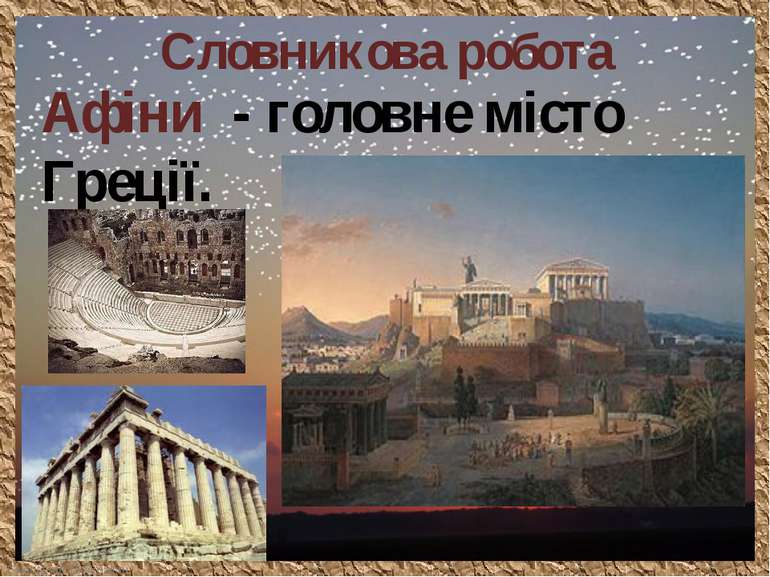Словникова робота Афіни - головне місто Греції. FokinaLida.75@mail.ru