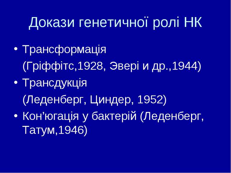 Докази генетичної ролі НК Трансформація (Гріффітс,1928, Эвері и др.,1944) Тра...