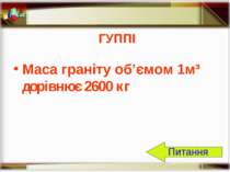 ГУППІ Маса граніту об’ємом 1м³ дорівнює 2600 кг Питання http://aida.ucoz.ru