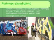 Райтери (граффіті) написи або малюнки на стінах будівель і переходів, вагонах...