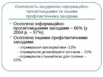 Охопленість засуджених інформаційно-просвітницькими та іншими профілактичними...