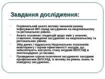 Завдання дослідження: Порівняльний аналіз впливу чинників ризику інфікування ...