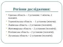 Регіони дослідження: Одеська область – 3 установи: 1 жіноча, 2 чоловічі. Терн...