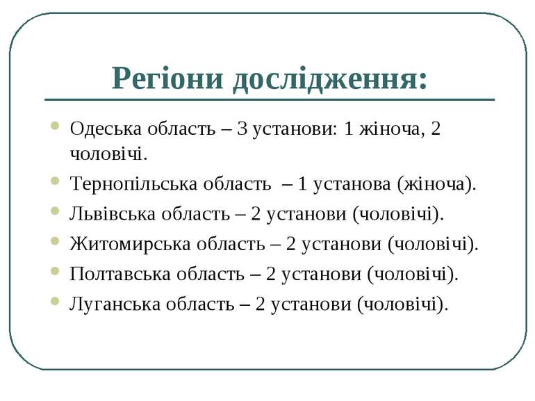 Регіони дослідження: Одеська область – 3 установи: 1 жіноча, 2 чоловічі. Терн...