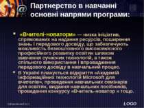 Войцеховський М.О. Партнерство в навчанні основні напрями програми: «Вчителі-...