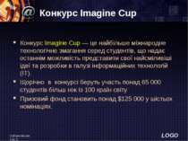 Войцеховський М.О. Конкурс Imagine Cup  Конкурс Imagine Cup — це найбiльше мi...