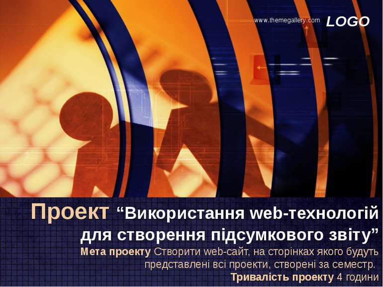 Проект “Використання web-технологій для створення підсумкового звіту” Мета пр...
