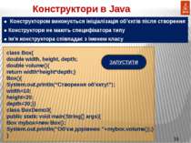 Конструктори в Java class Box{ double width, height, depth; double volume(){ ...