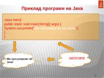 Приклад програми на Java class Intro{ public static void main(String[] args) ...