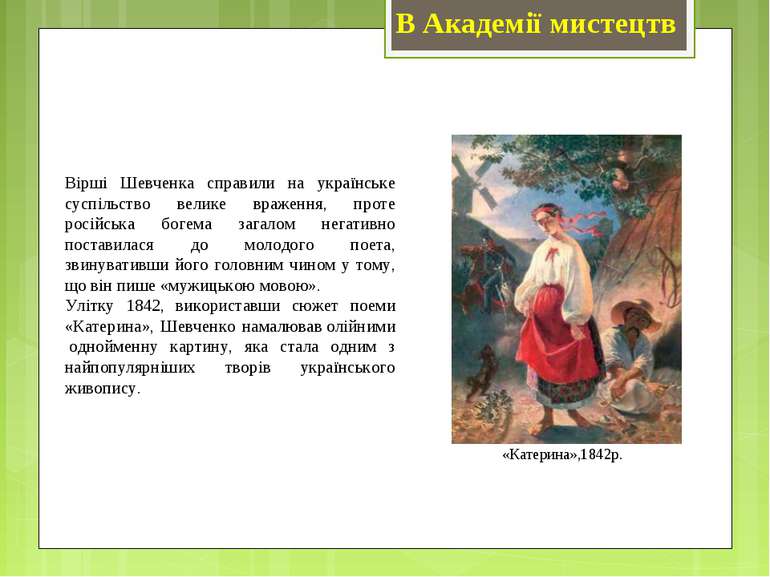 Вірші Шевченка справили на українське суспільство велике враження, проте росі...
