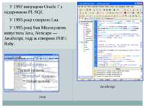 У 1992 випущено Oracle 7 з підтримкою PL/SQL У 1993 році створено Lua. У 1995...