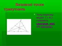 Визначні точки трикутника Точку перетину медіан ( т. М ) називають центром ма...