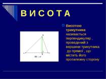 В И С О Т А Висотою трикутника називається перпендикуляр , проведений з верши...