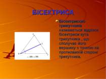 БІСЕКТРИСА Бісектрисою трикутника називається відрізок бісектриси кута трикут...