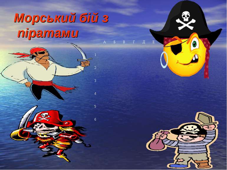 Морський бій з піратами А Б В Г Д Е 1 2 3 4 5 6