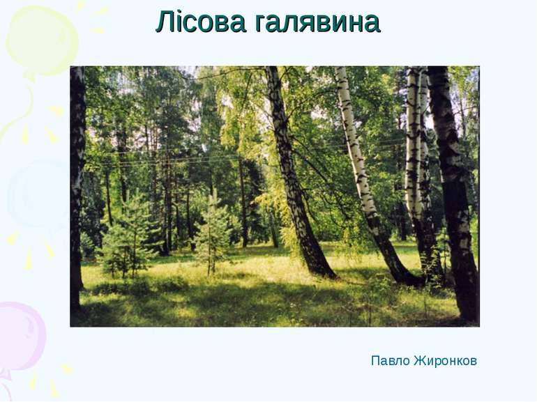 Лісова галявина Павло Жиронков