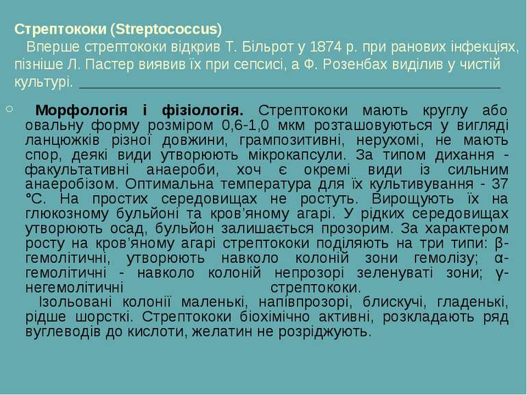 Стрептококи (Streptococcus)    Вперше стрептококи відкрив Т. Більрот у 1874 р...