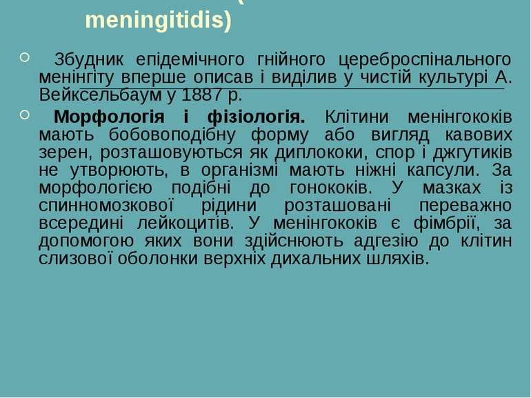 Менінгококи (Neisseria meningitidis)    Збудник епідемічного гнійного церебро...