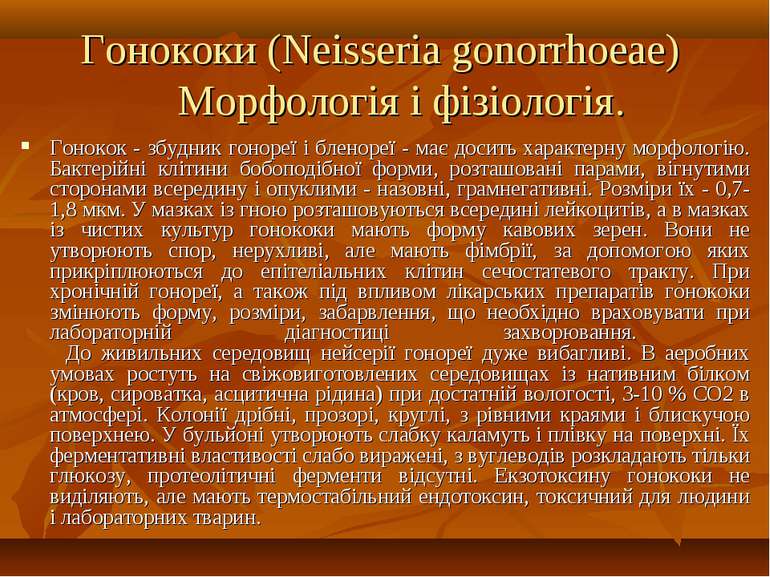 Гонококи (Neisseria gonorrhoeae)    Морфологія і фізіологія. Гонокок - збудни...