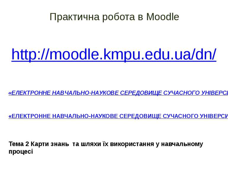 Практична робота в Moodle http://moodle.kmpu.edu.ua/dn/ «ЕЛЕКТРОННЕ НАВЧАЛЬНО...