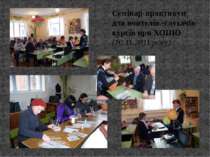 Cемінар-практикум для вчителів -слухачів курсів при ХОІПО (10.11.2011 року)