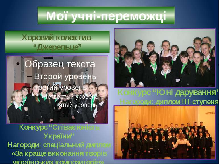 Мої учні-переможці Хоровий колектив “Джерельце” Конкурс “Співає юність Україн...