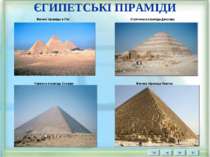 ЄГИПЕТСЬКІ ПІРАМІДИ Великі піраміди в Гізі Ступінчата піраміда Джосера Червон...